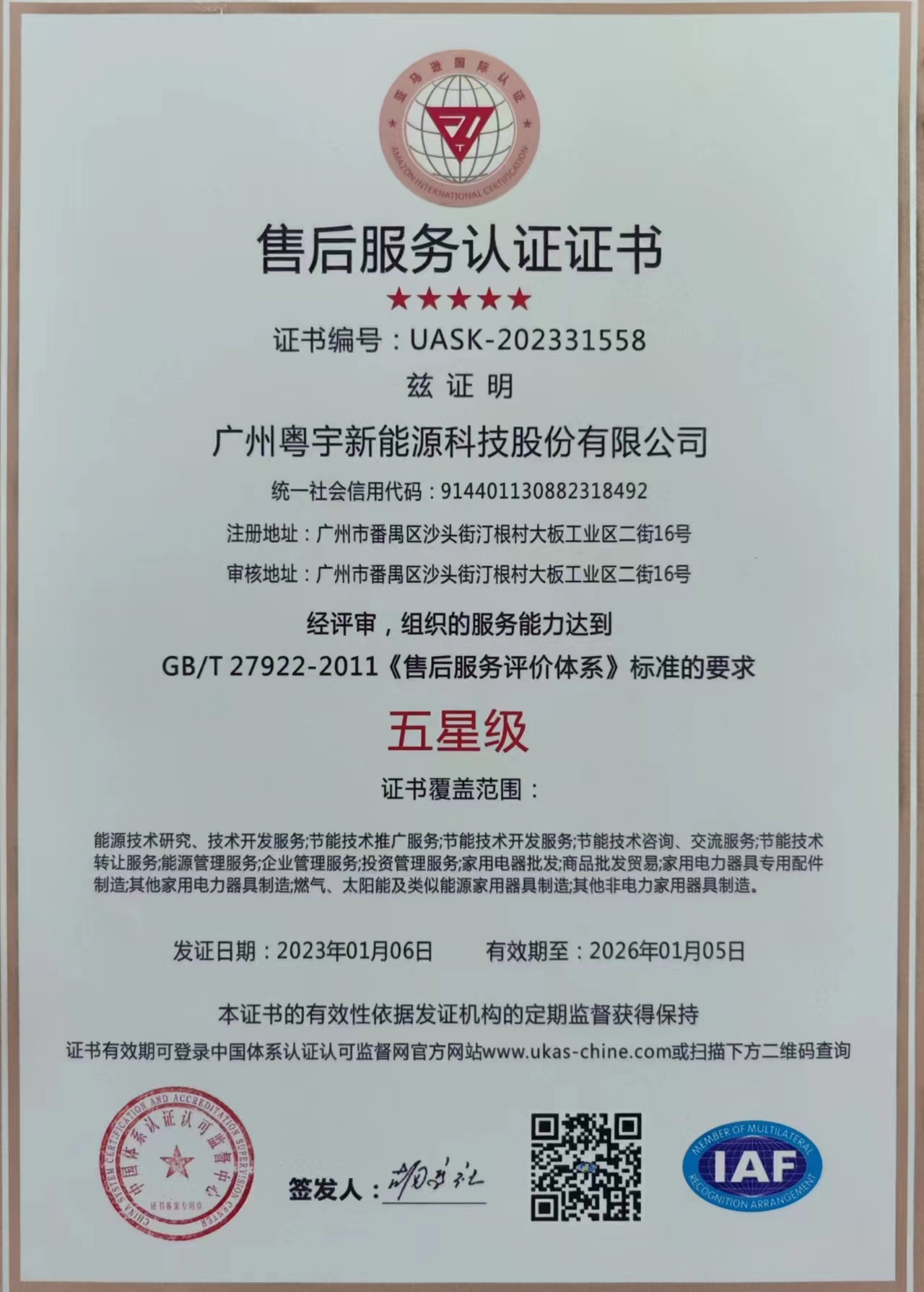 售后服務(wù)認(rèn)證證書(shū).jpg