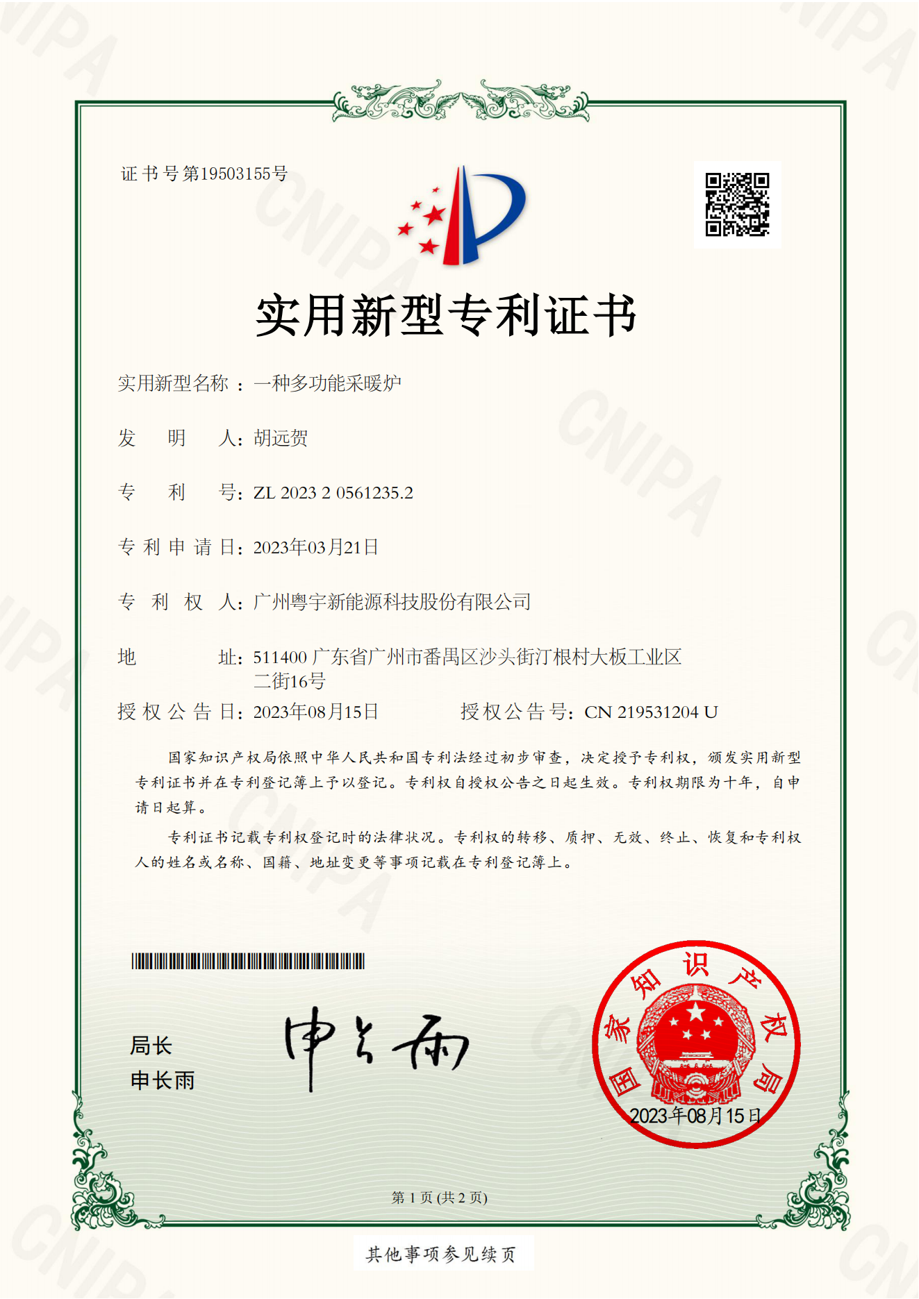 1_廣州粵宇新能源科技股份有限公司-實(shí)用證書-一種多功能采暖爐-2023205612352(1)_00.png