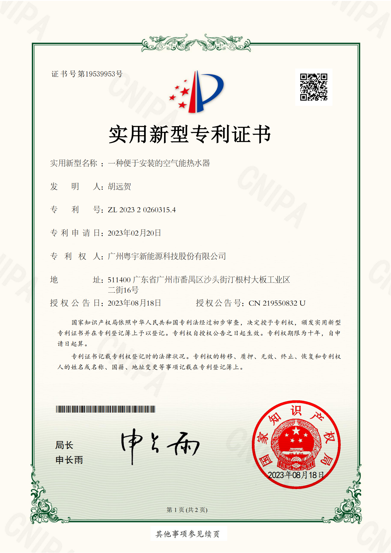 廣州粵宇新能源科技股份有限公司-實(shí)用證書-一種便于安裝的空氣能熱水器-2023202603154_00.png
